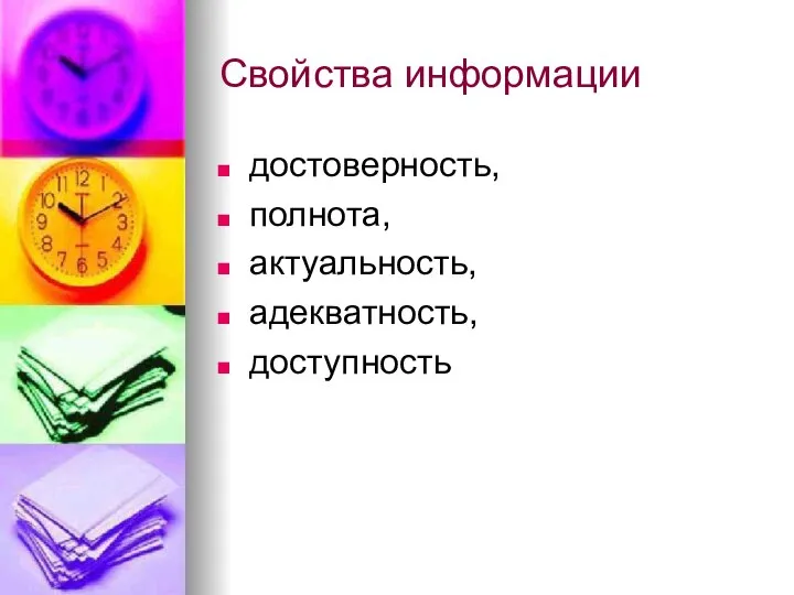 Свойства информации достоверность, полнота, актуальность, адекватность, доступность