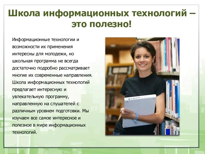 Школа информационных технологий – это полезно! Информационные технологии и возможности их