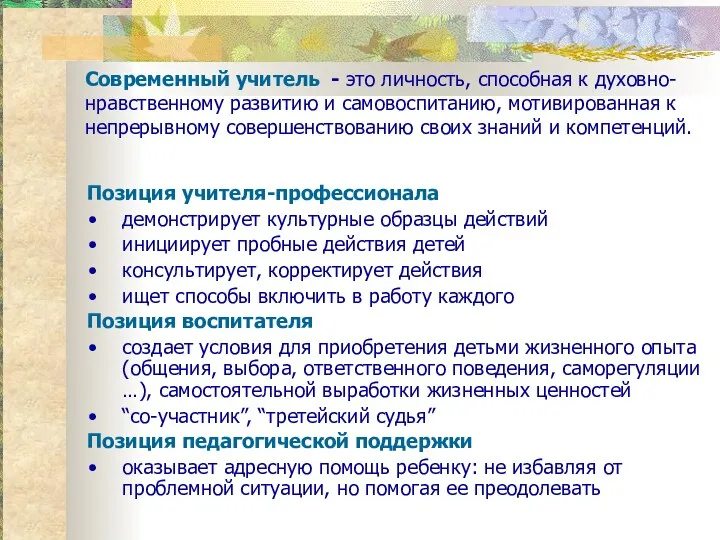 Современный учитель - это личность, способная к духовно-нравственному развитию и самовоспитанию,