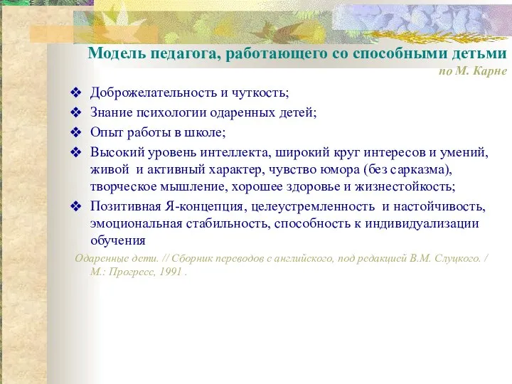 Модель педагога, работающего со способными детьми по М. Карне Доброжелательность и