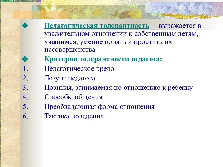 Педагогическая толерантность – выражается в уважительном отношении к собственным детям, учащимся,