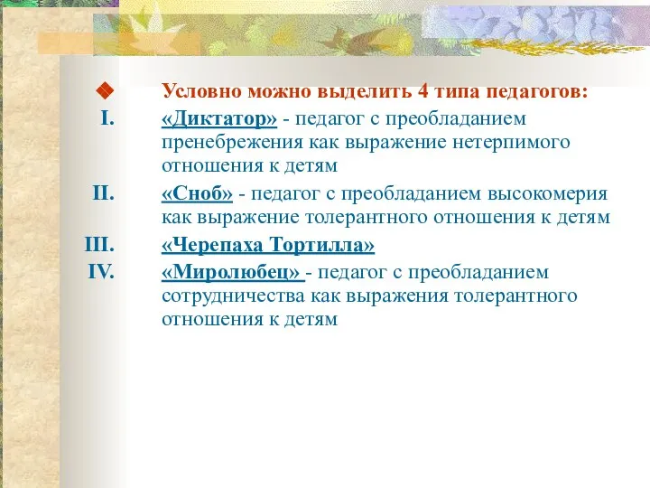 Условно можно выделить 4 типа педагогов: «Диктатор» - педагог с преобладанием