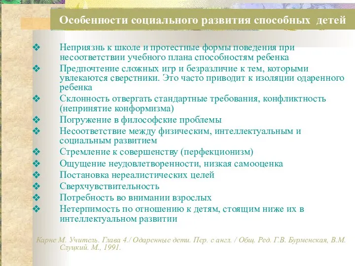 Особенности социального развития способных детей Неприязнь к школе и протестные формы