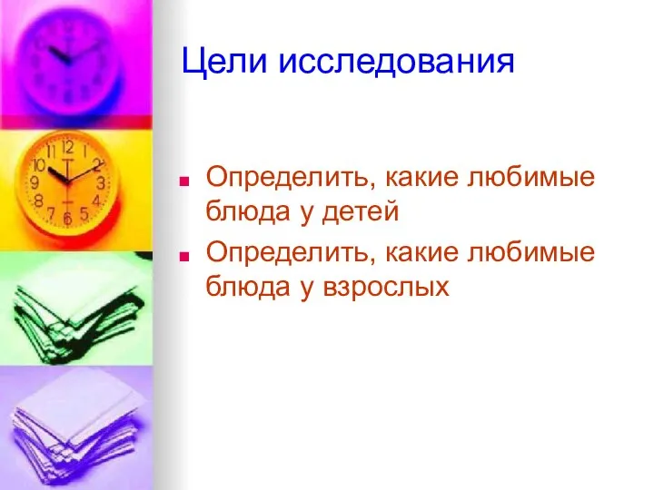 Цели исследования Определить, какие любимые блюда у детей Определить, какие любимые блюда у взрослых