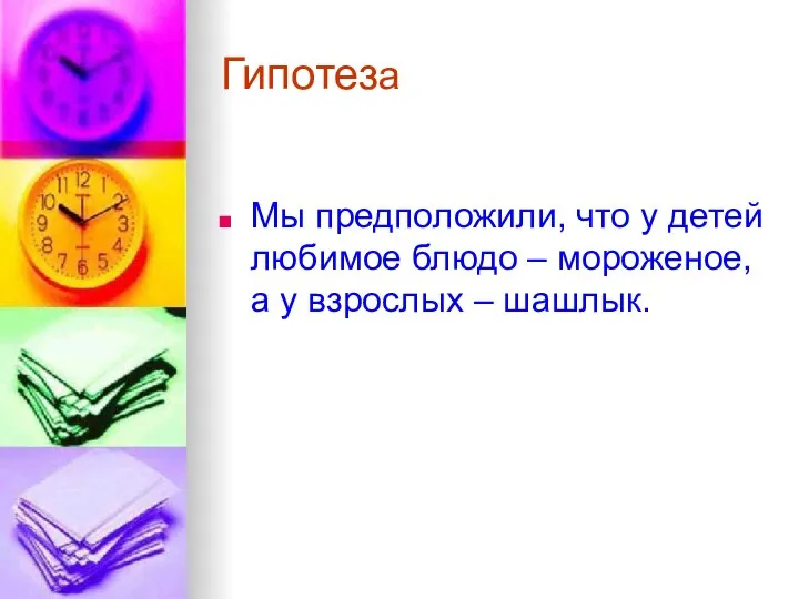 Гипотеза Мы предположили, что у детей любимое блюдо – мороженое, а у взрослых – шашлык.