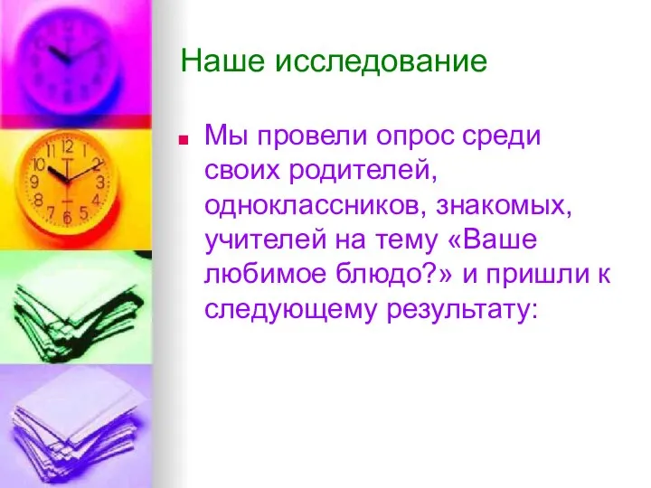 Наше исследование Мы провели опрос среди своих родителей, одноклассников, знакомых, учителей