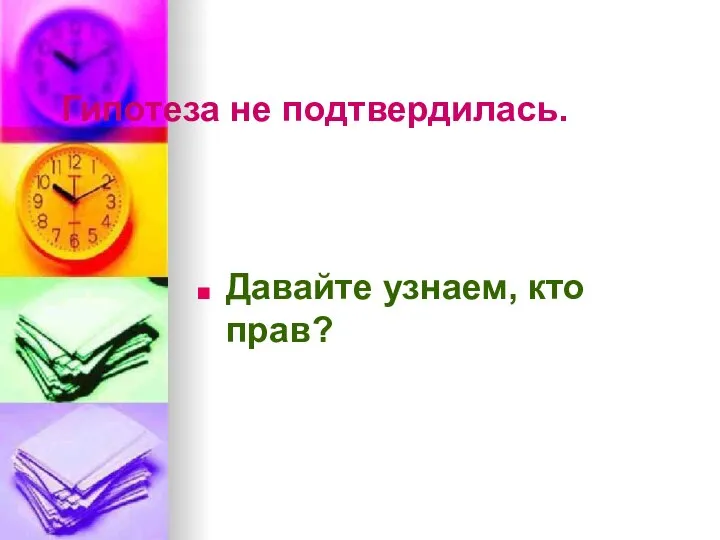 Гипотеза не подтвердилась. Давайте узнаем, кто прав?