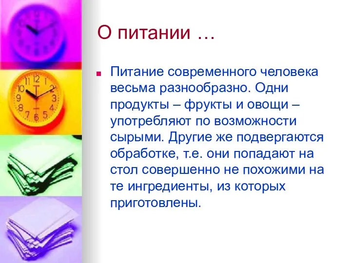 О питании … Питание современного человека весьма разнообразно. Одни продукты –