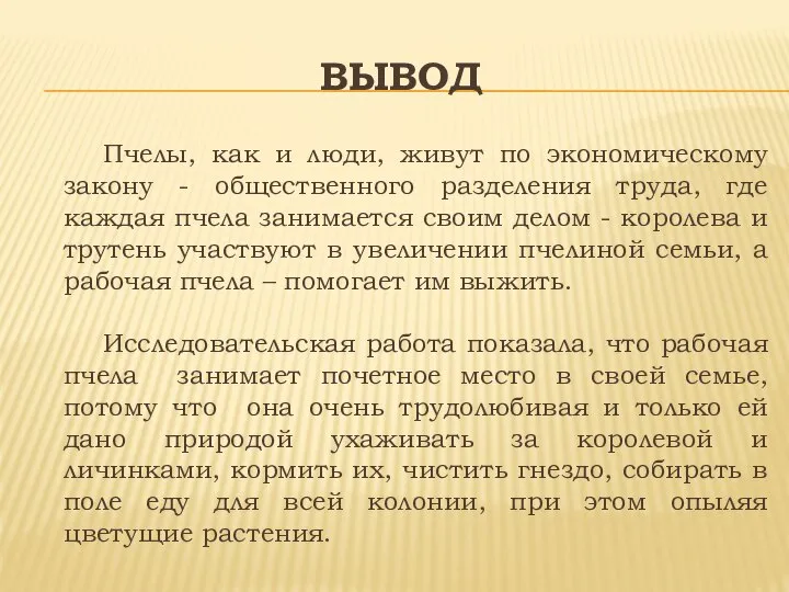 ВЫвод Пчелы, как и люди, живут по экономическому закону - общественного