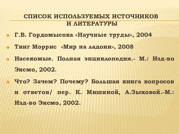 Список используемых источников и литературы Г.В. Гордомысова «Научные труды», 2004 Тинг