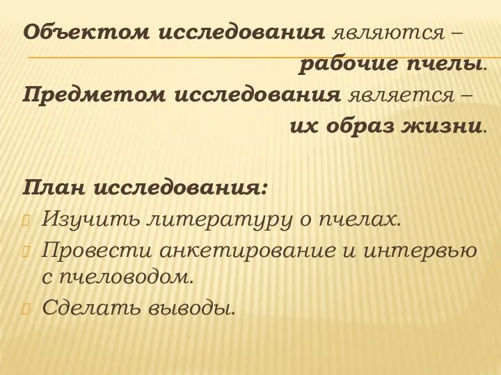 Объектом исследования являются – рабочие пчелы. Предметом исследования является – их