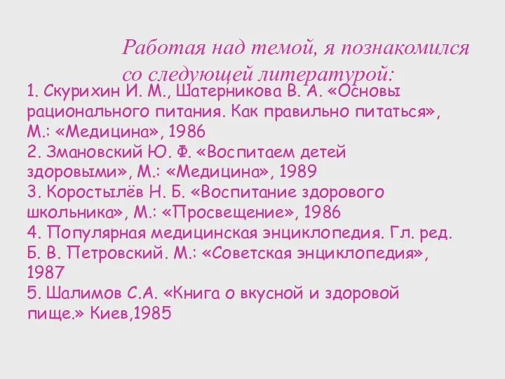 1. Скурихин И. М., Шатерникова В. А. «Основы рационального питания. Как