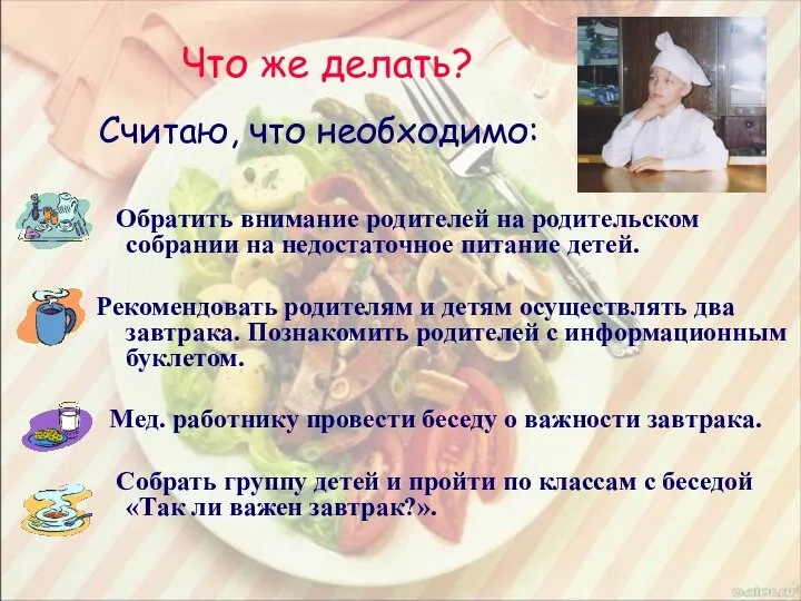 Обратить внимание родителей на родительском собрании на недостаточное питание детей. Рекомендовать