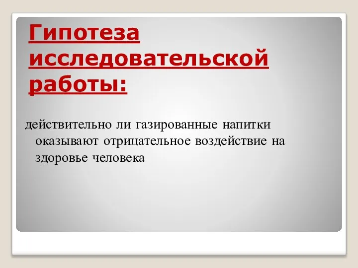 Гипотеза исследовательской работы: действительно ли газированные напитки оказывают отрицательное воздействие на здоровье человека