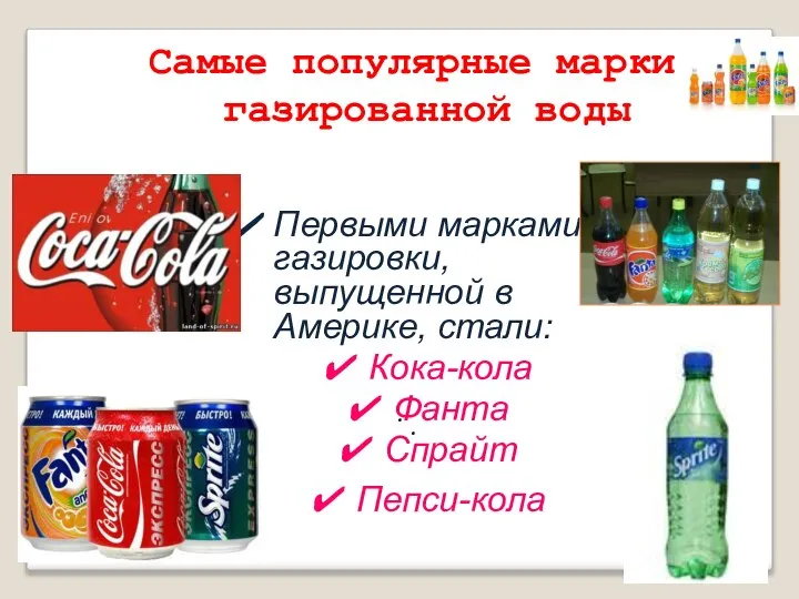 . . Самые популярные марки газированной воды Первыми марками газировки, выпущенной