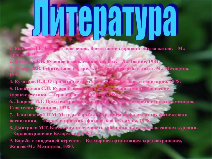 1. Колесов Д.В. Болезни поведения. Воспитание здорового образа жизни. – М.: