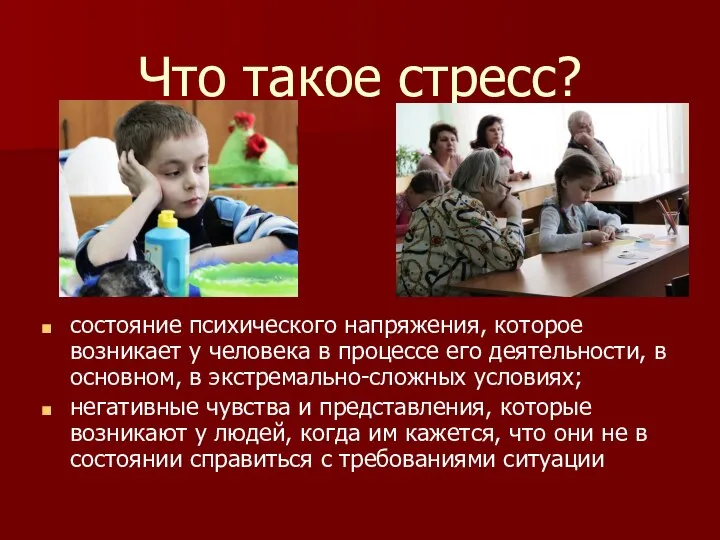 Что такое стресс? состояние психического напряжения, которое возникает у человека в