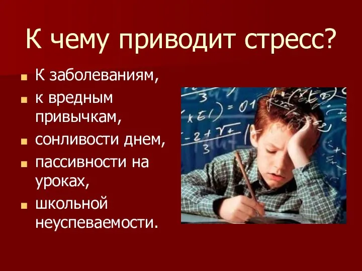 К чему приводит стресс? К заболеваниям, к вредным привычкам, сонливости днем, пассивности на уроках, школьной неуспеваемости.