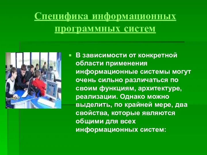 Специфика информационных программных систем В зависимости от конкретной области применения информационные