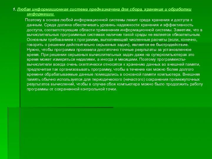 1. Любая информационная система предназначена для сбора, хранения и обработки информации.