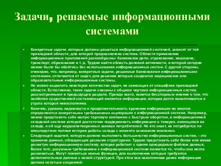 Задачи, решаемые информационными системами Конкретные задачи, которые должны решаться информационной системой,