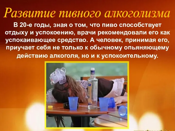 Развитие пивного алкоголизма В 20-е годы, зная о том, что пиво