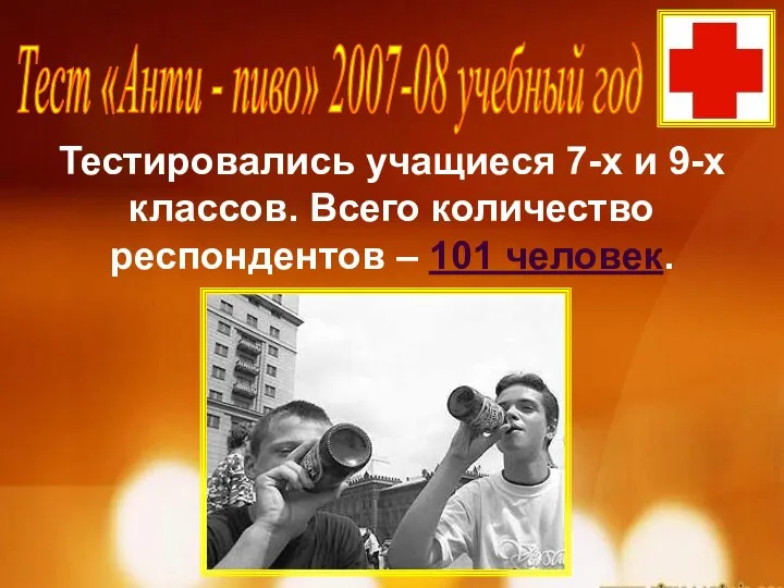 Тест «Анти - пиво» 2007-08 учебный год Тестировались учащиеся 7-х и