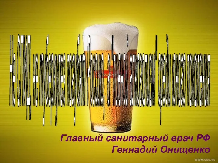 Не СПИД, не туберкулез погубят Россию, а "пивной алкоголизм" среди юного