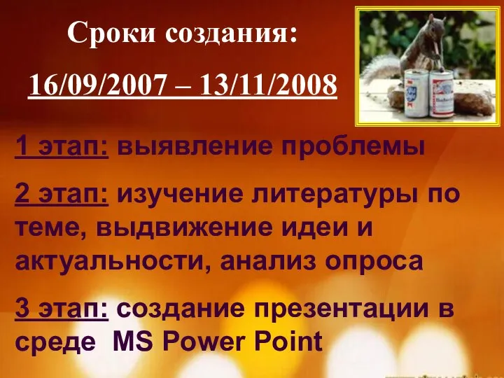 Сроки создания: 16/09/2007 – 13/11/2008 1 этап: выявление проблемы 2 этап: