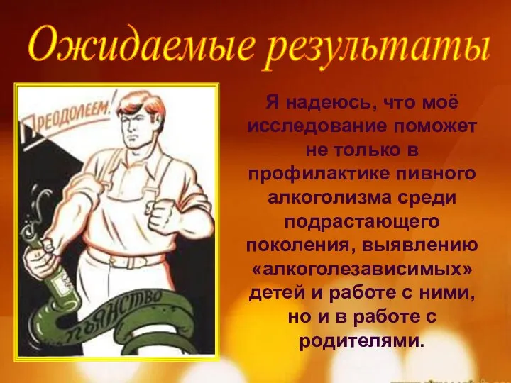 Ожидаемые результаты Я надеюсь, что моё исследование поможет не только в