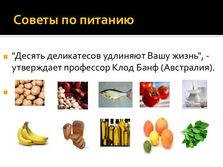 Советы по питанию "Десять деликатесов удлиняют Вашу жизнь", - утверждает профессор Клод Банф (Австралия).