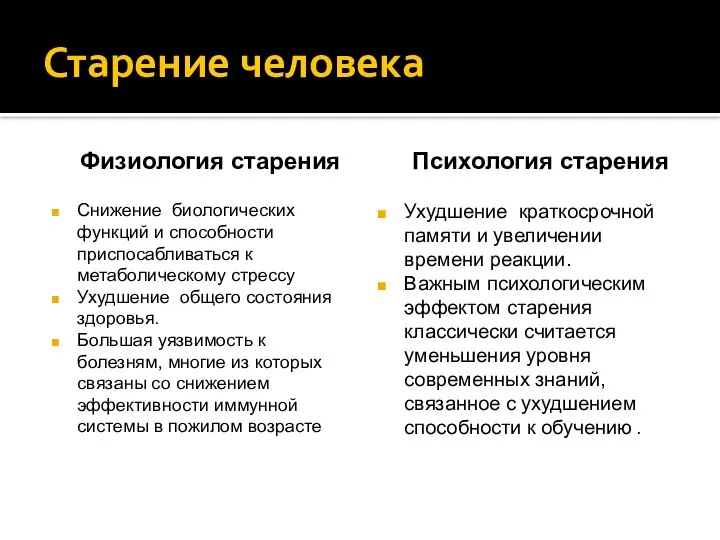 Старение человека Физиология старения Снижение биологических функций и способности приспосабливаться к