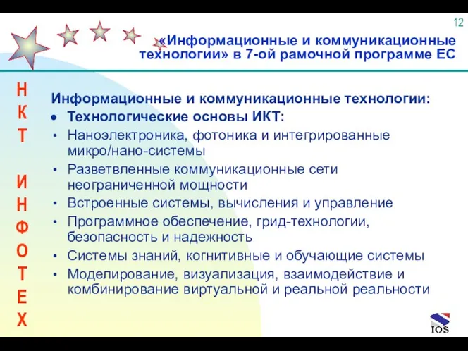 Информационные и коммуникационные технологии: Технологические основы ИКТ: Наноэлектроника, фотоника и интегрированные