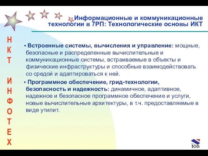 Встроенные системы, вычисления и управление: мощные, безопасные и распределенные вычислительные и