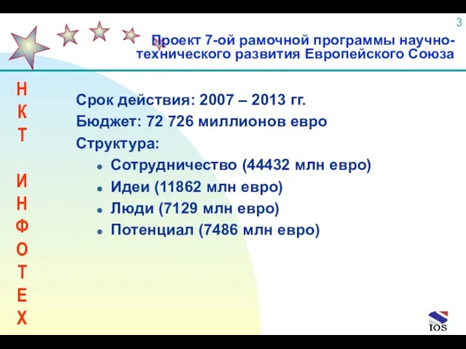 Срок действия: 2007 – 2013 гг. Бюджет: 72 726 миллионов евро
