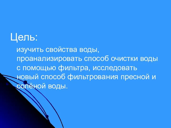 Цель: изучить свойства воды, проанализировать способ очистки воды с помощью фильтра,