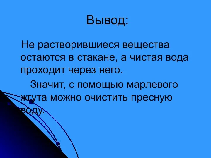 Вывод: Не растворившиеся вещества остаются в стакане, а чистая вода проходит