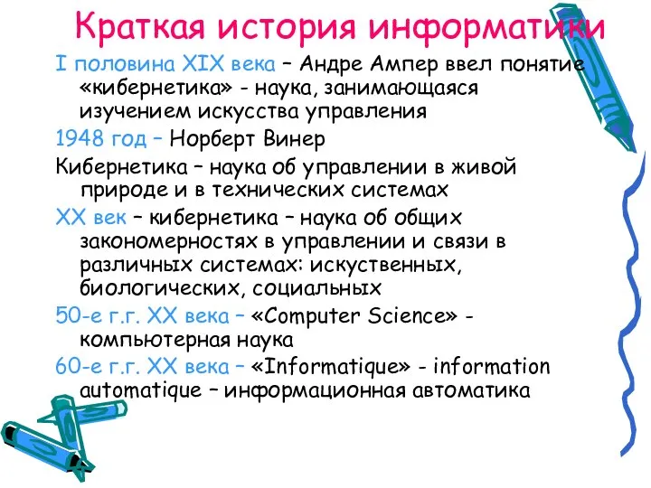 Краткая история информатики I половина XIX века – Андре Ампер ввел