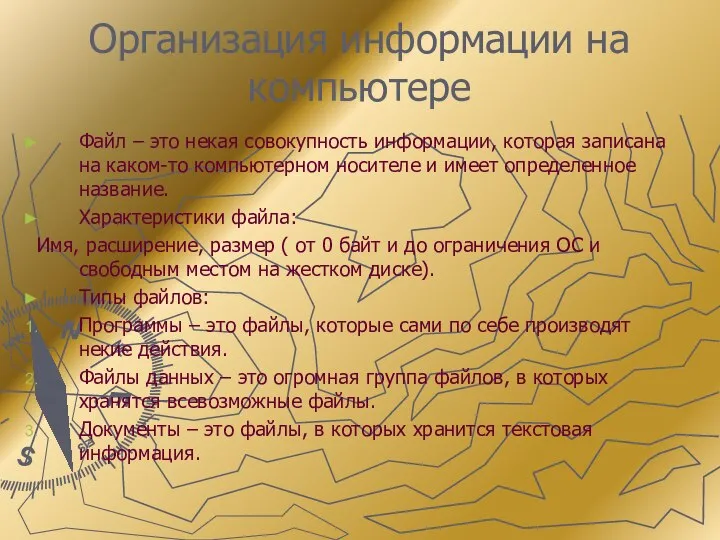 Организация информации на компьютере Файл – это некая совокупность информации, которая