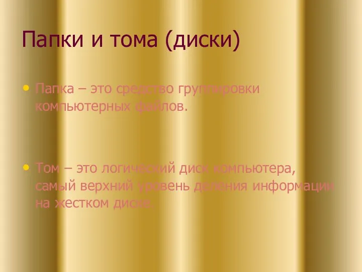 Папки и тома (диски) Папка – это средство группировки компьютерных файлов.