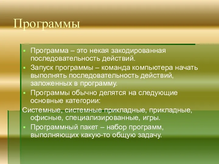 Программы Программа – это некая закодированная последовательность действий. Запуск программы –