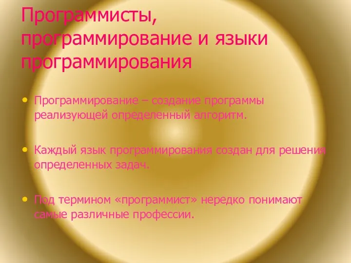 Программисты, программирование и языки программирования Программирование – создание программы реализующей определенный