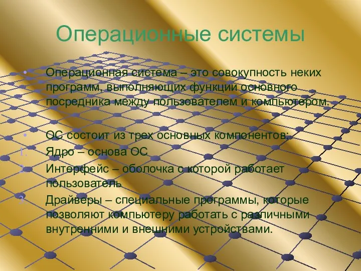 Операционные системы Операционная система – это совокупность неких программ, выполняющих функции