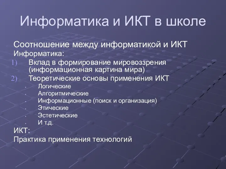 Информатика и ИКТ в школе Соотношение между информатикой и ИКТ Информатика: