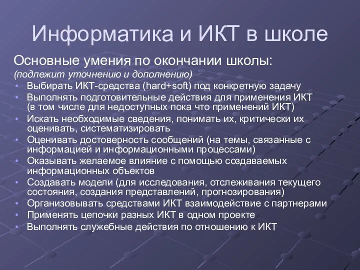 Информатика и ИКТ в школе Основные умения по окончании школы: (подлежит