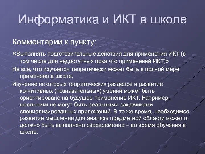 Информатика и ИКТ в школе Комментарии к пункту: «Выполнять подготовительные действия