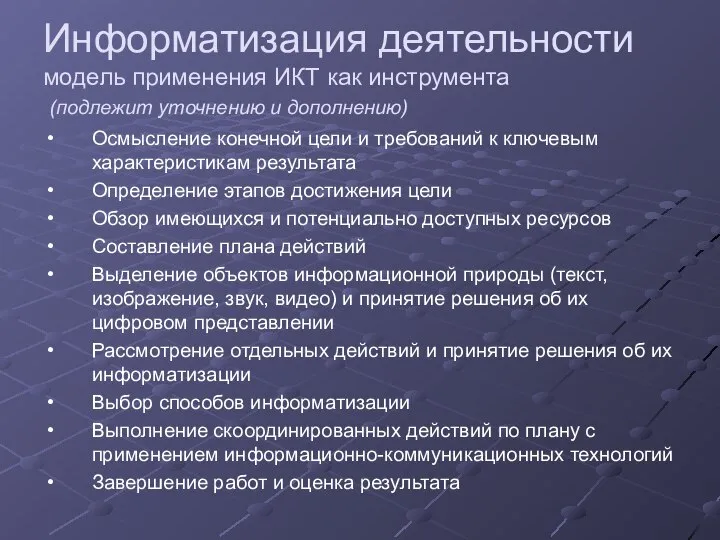 Информатизация деятельности модель применения ИКТ как инструмента (подлежит уточнению и дополнению)