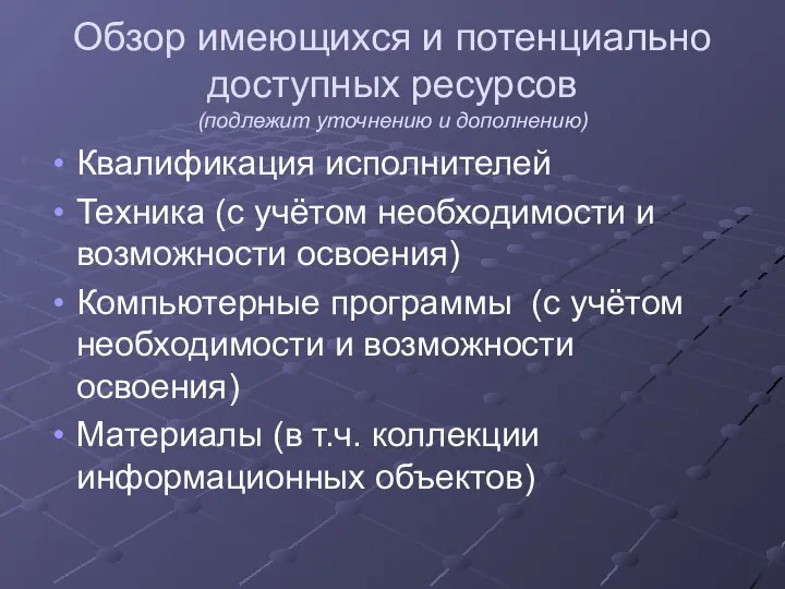 Обзор имеющихся и потенциально доступных ресурсов (подлежит уточнению и дополнению) Квалификация