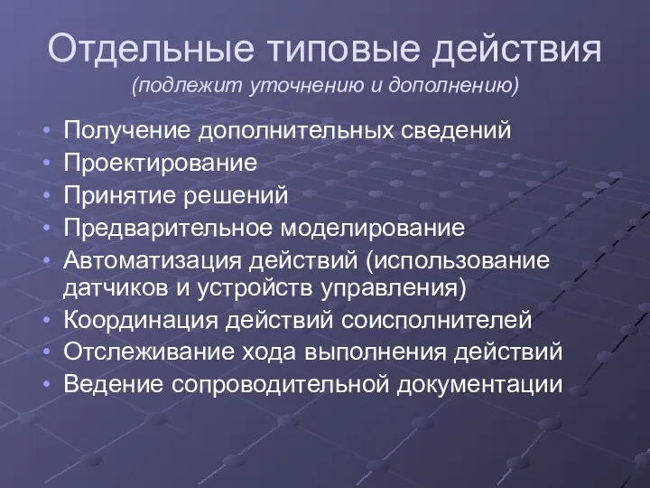 Отдельные типовые действия (подлежит уточнению и дополнению) Получение дополнительных сведений Проектирование