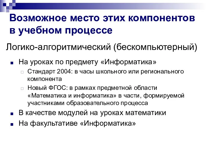 Возможное место этих компонентов в учебном процессе Логико-алгоритмический (бескомпьютерный) На уроках